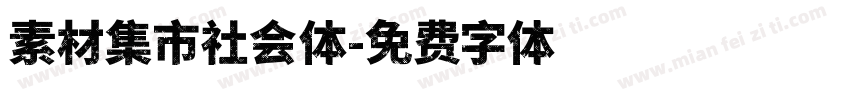 素材集市社会体字体转换