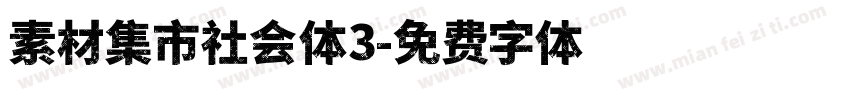 素材集市社会体3字体转换