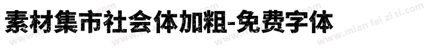 素材集市社会体加粗字体转换