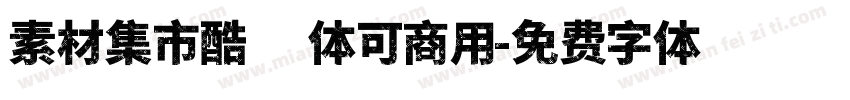 素材集市酷方体可商用字体转换