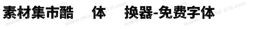 素材集市酷方体转换器字体转换