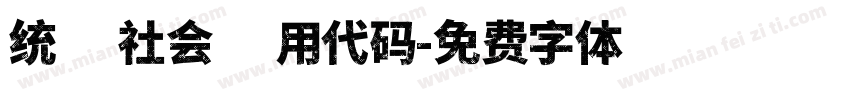 统一社会信用代码字体转换