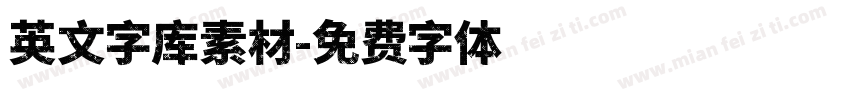 英文字库素材字体转换