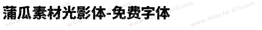 蒲瓜素材光影体字体转换