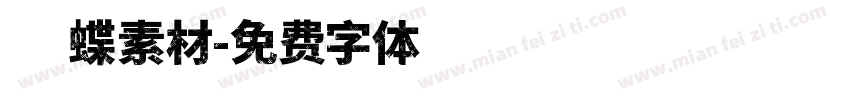 蝴蝶素材字体转换