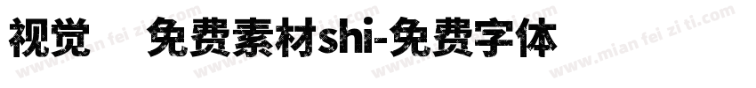 视觉坊免费素材shi字体转换
