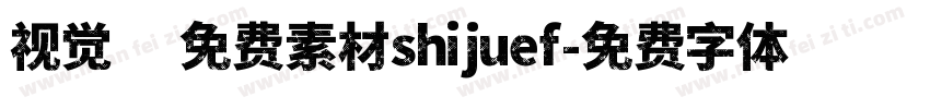 视觉坊免费素材shijuef字体转换