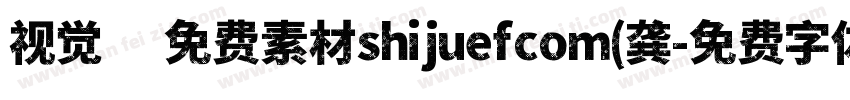 视觉坊免费素材shijuefcom(龚字体转换
