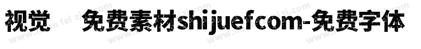 视觉坊免费素材shijuefcom字体转换