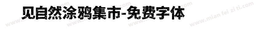 遇见自然涂鸦集市字体转换