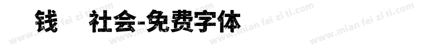 金钱的社会字体转换