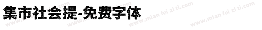 集市社会提字体转换