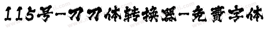 115号-刀刀体转换器字体转换