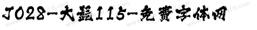 J028-大髭115字体转换