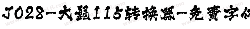 J028-大髭115转换器字体转换
