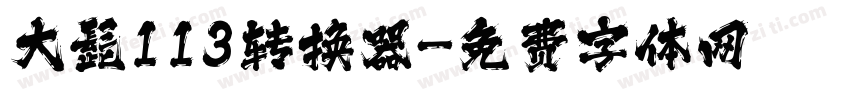 大髭113转换器字体转换