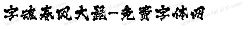 字魂春风大髭字体转换