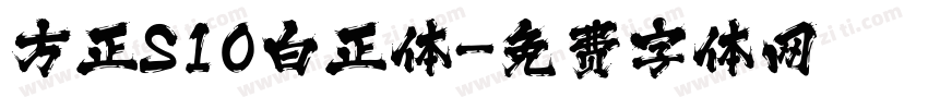 方正S10白正体字体转换 方正S10白正体字体转换