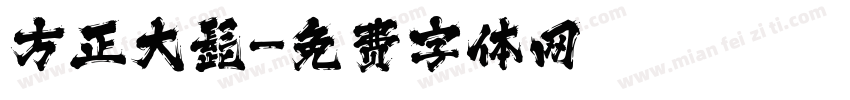 方正大髭字体转换