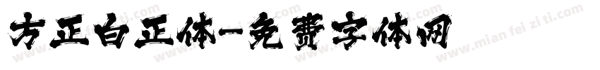 方正白正体字体转换