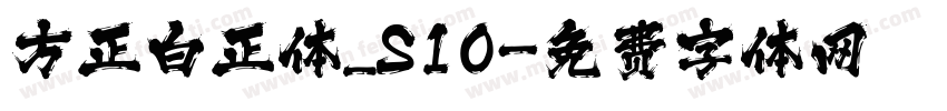 方正白正体_S10字体转换