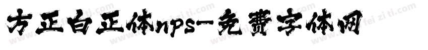 方正白正体nps字体转换