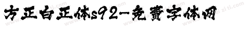 方正白正体s92字体转换