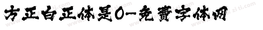 方正白正体是0字体转换
