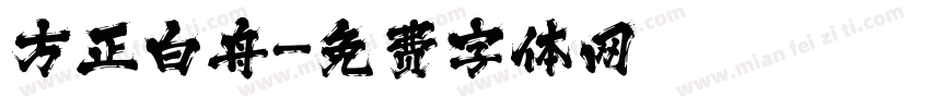 方正白舟字体转换