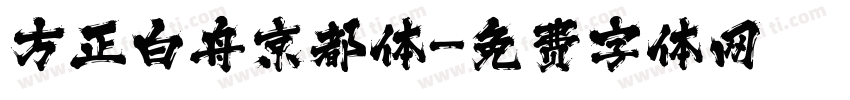 方正白舟京都体字体转换