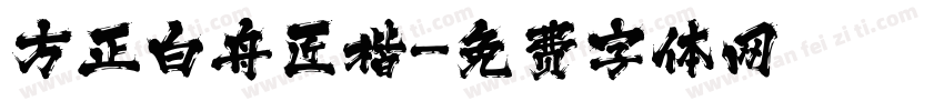方正白舟匠楷字体转换