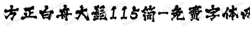 方正白舟大髭115简字体转换