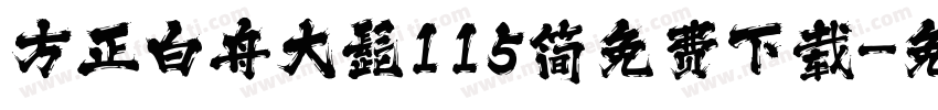 方正白舟大髭115简免费下载字体转换