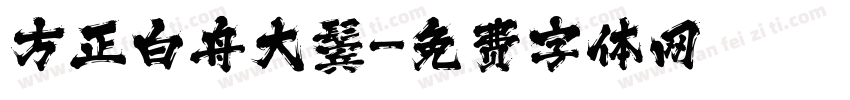方正白舟大鬓字体转换