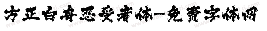 方正白舟忍受者体字体转换