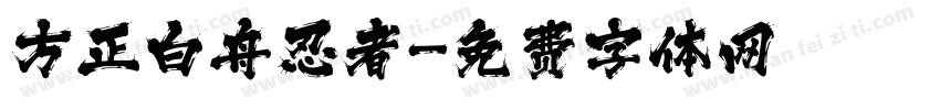 方正白舟忍者字体转换