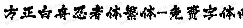 方正白舟忍者体繁体字体转换