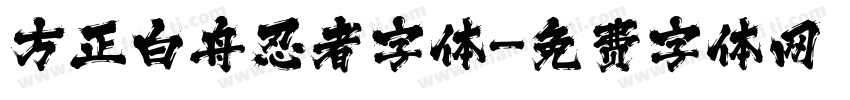 方正白舟忍者字体字体转换