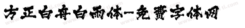 方正白舟白雨体字体转换