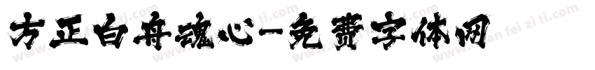 方正白舟魂心字体转换