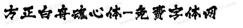 方正白舟魂心体字体转换