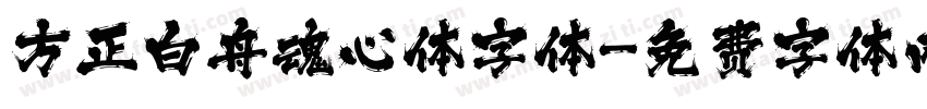 方正白舟魂心体字体字体转换