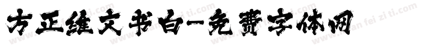 方正维文书白字体转换