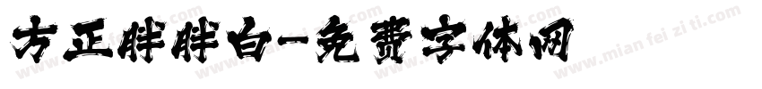 方正胖胖白字体转换