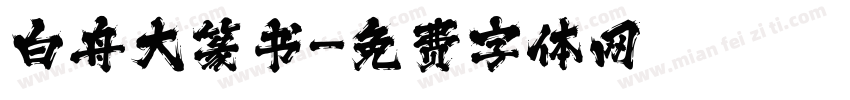 白舟大篆书字体转换