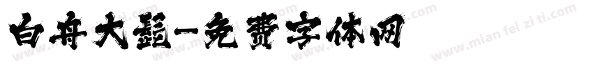 白舟大髭字体转换
