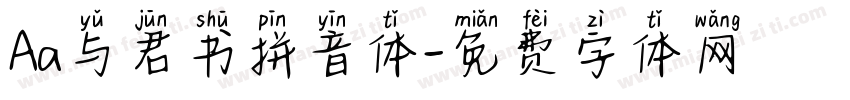 Aa与君书拼音体字体转换