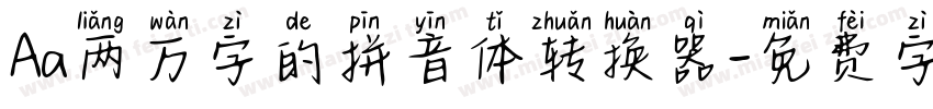 Aa两万字的拼音体转换器字体转换