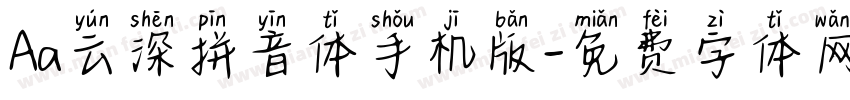 Aa云深拼音体手机版字体转换