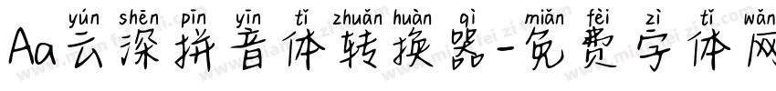 Aa云深拼音体转换器字体转换